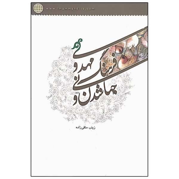 جهانی شدن و فرهنگ مهدوی