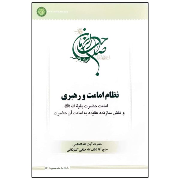 نظام امامت و رهبری