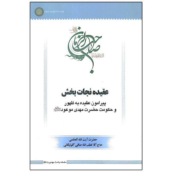 عقیده نجات بخش