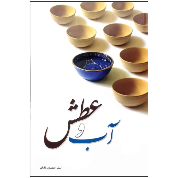 آب و عطش