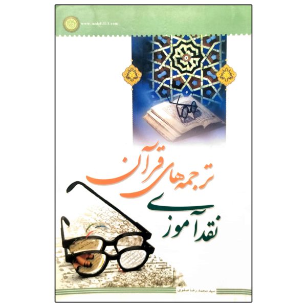 نقد آموزی ترجمه های قرآن