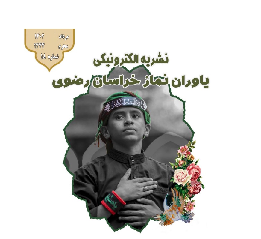 هجدهمین نشریه الکترونیکی یاوران نماز خراسان رضوی منتشر شد