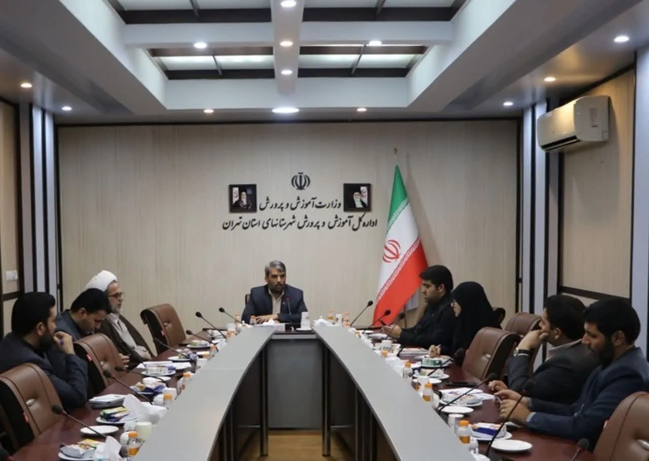 نشست شورای اقامه نماز اداره کل آموزش و پرورش شهرستان های استان تهران