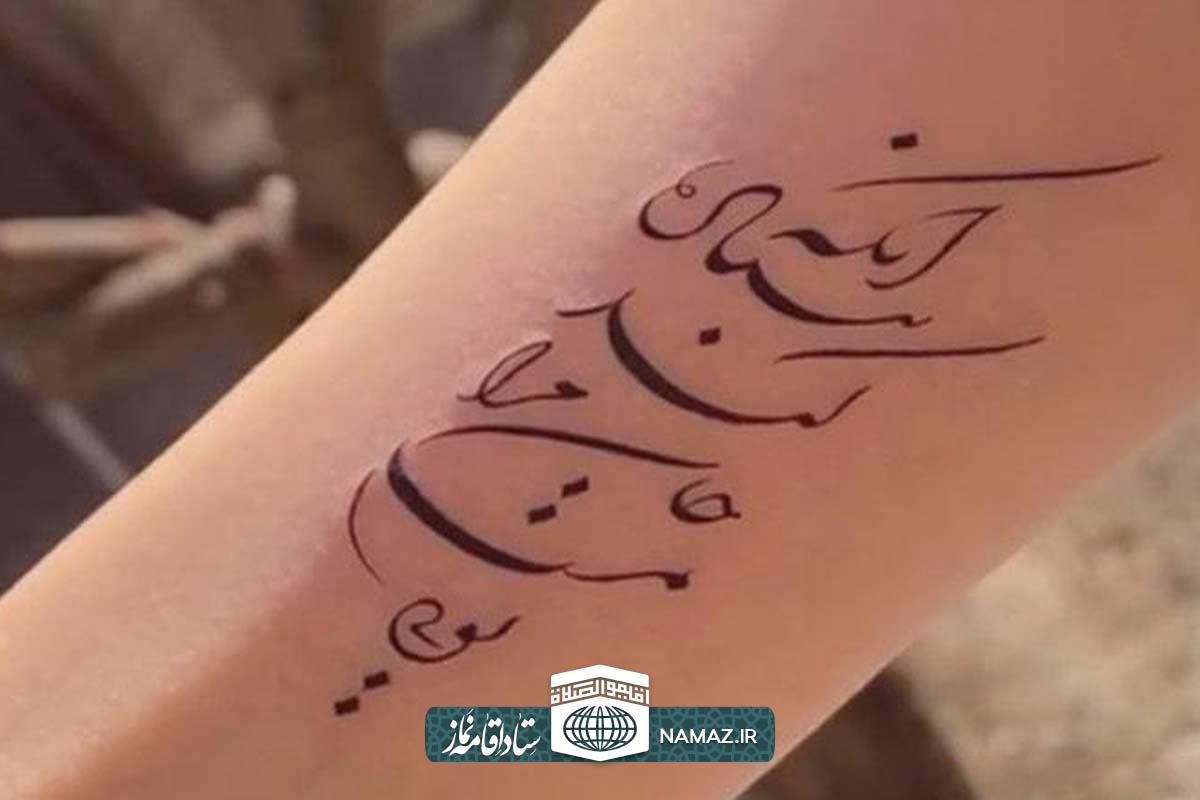 احکام وضو و غسل گرفتن با تاتو (خالکوبی یا تتو)