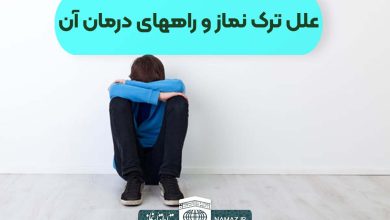 علل ترک نماز و راههای درمان آن