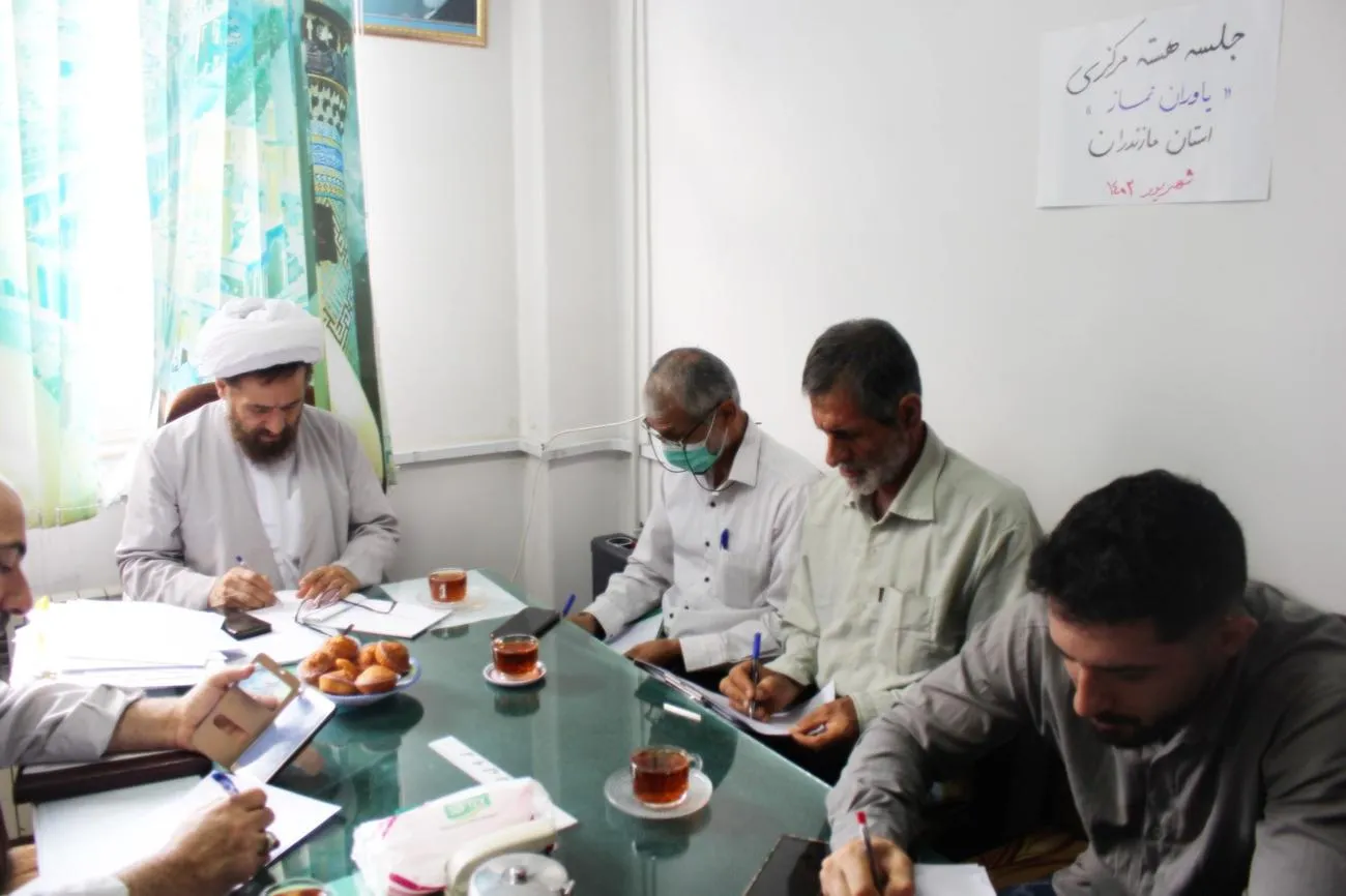جلسه هسته مركزي ياوران نماز استان مازندران برگزار شد