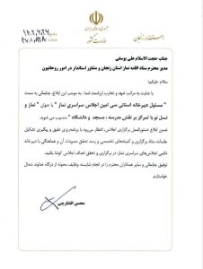 احکام مسئولین و ناظرین سی امین اجلاس نماز
