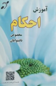 کتاب آموزش احکام ویژه ناشنوایان