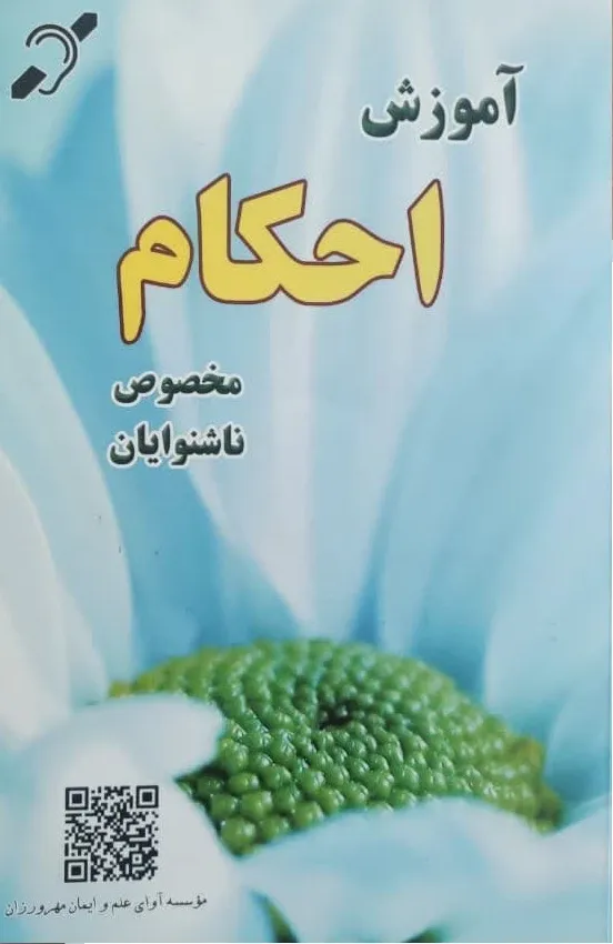 کتاب آموزش احکام ویژه ناشنوایان