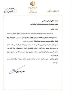 احکام مسئولین و ناظرین سی امین اجلاس نماز