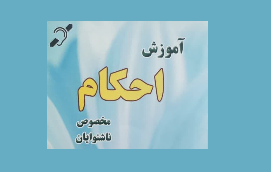 کتاب آموزش احکام ویژه ناشنوایان