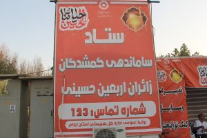 موکب خادمین سیدالشهدا(ع) بهزیستی ایلام‌