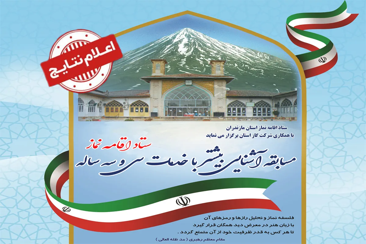 اسامی برگزیدگان مسابقه آشنایی بیشتر با خدمات سی و سه ساله ستاد اقامه نماز اعلام شد
