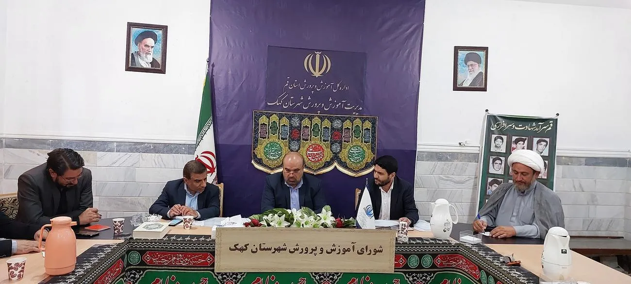 شورای آموزش و پرورش شهرستان کهک برگزار شد