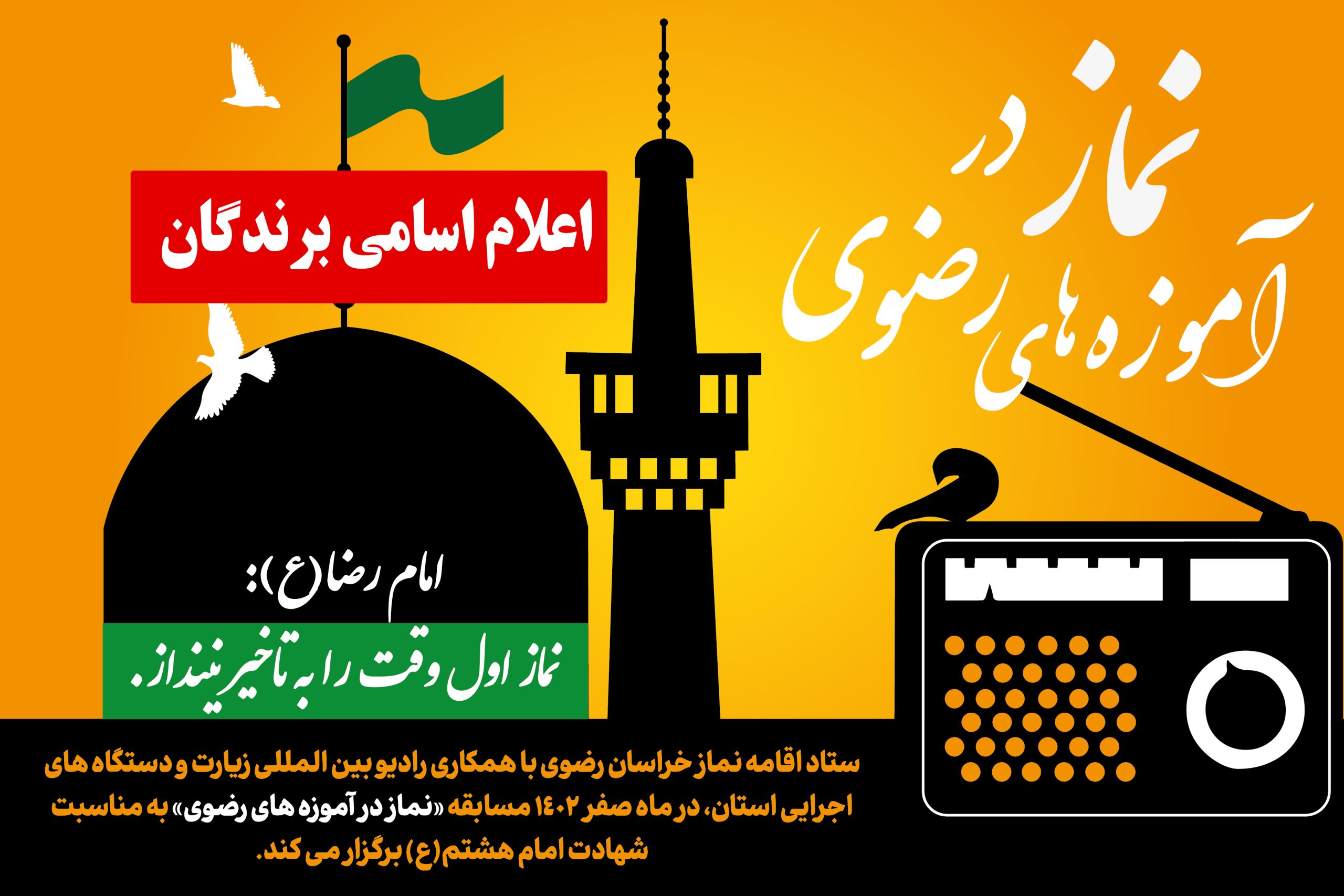 اسامی برندگان مسابقه " نماز در آموزه های رضوی"