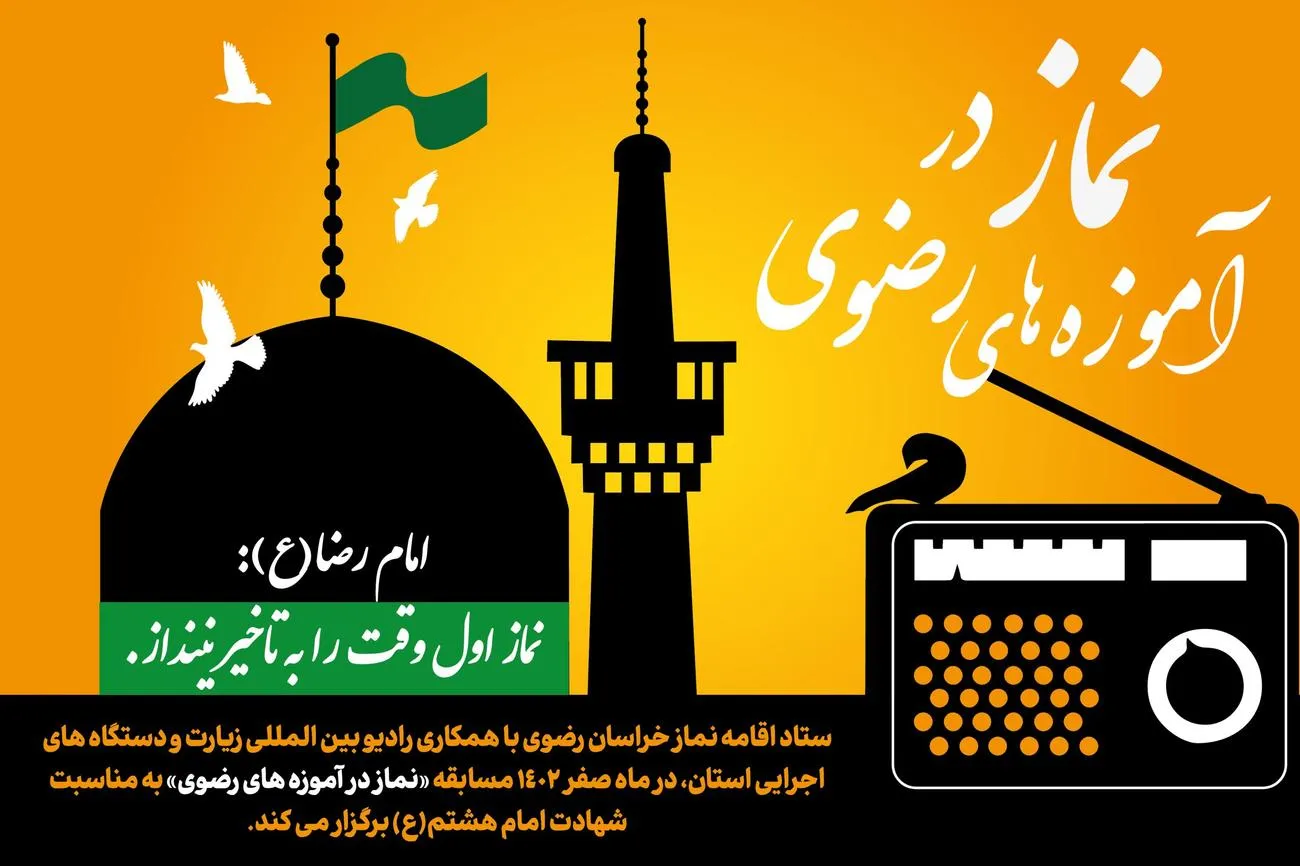 مسابقه "آشنایی با آموزه های رضوی" در دهه پایانی ماه صفر برگزار می شود