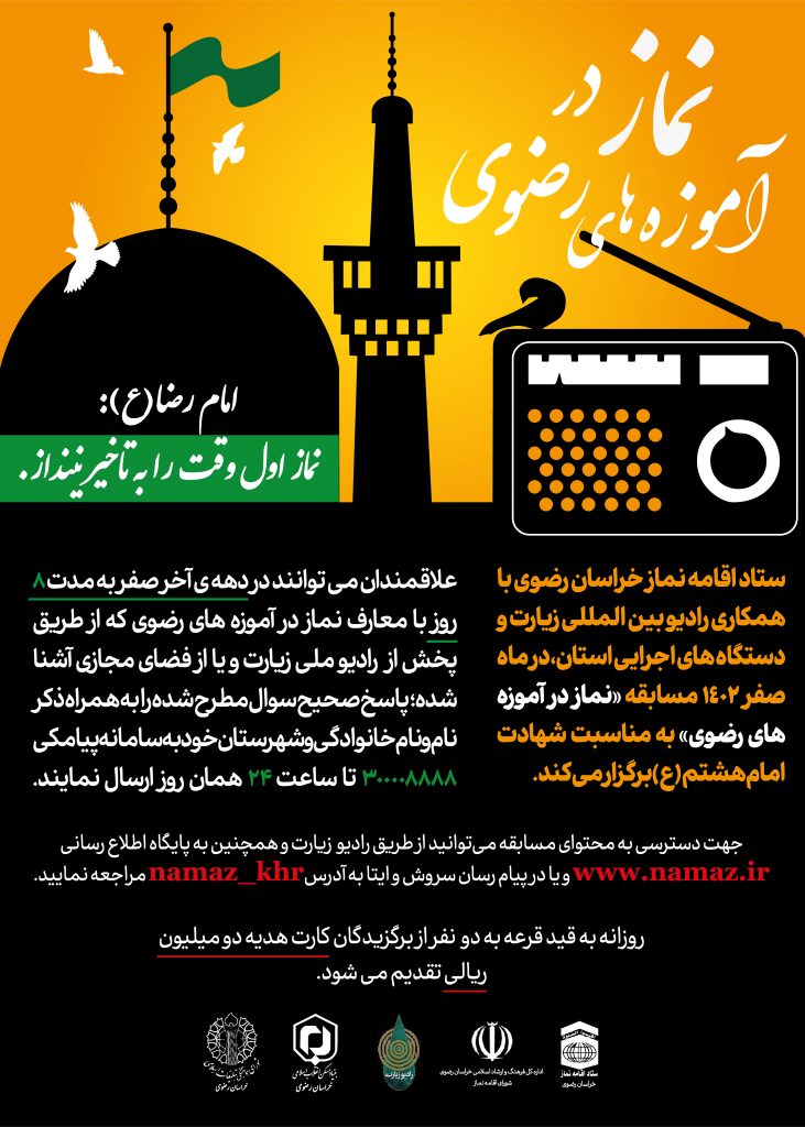 مسابقه "نماز در آموزه های رضوی" در دهه پایانی ماه صفر برگزار می شود