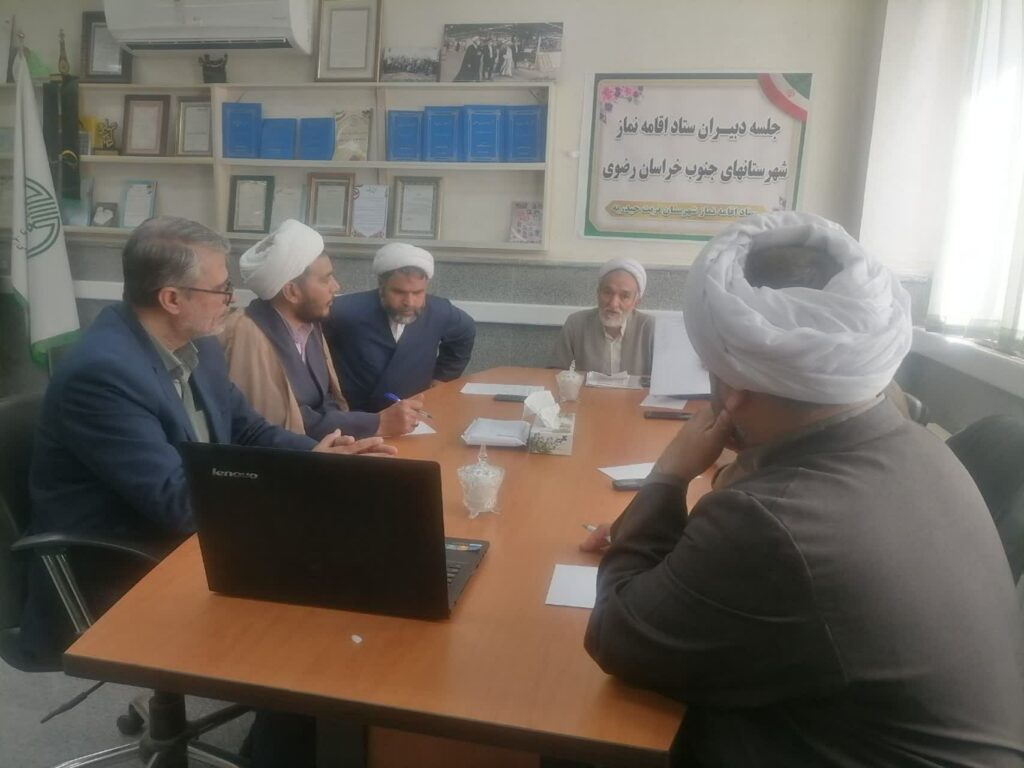 جلسه دبیران اقامه نماز شهرستان های جنوب خراسان رضوی تشکیل شد