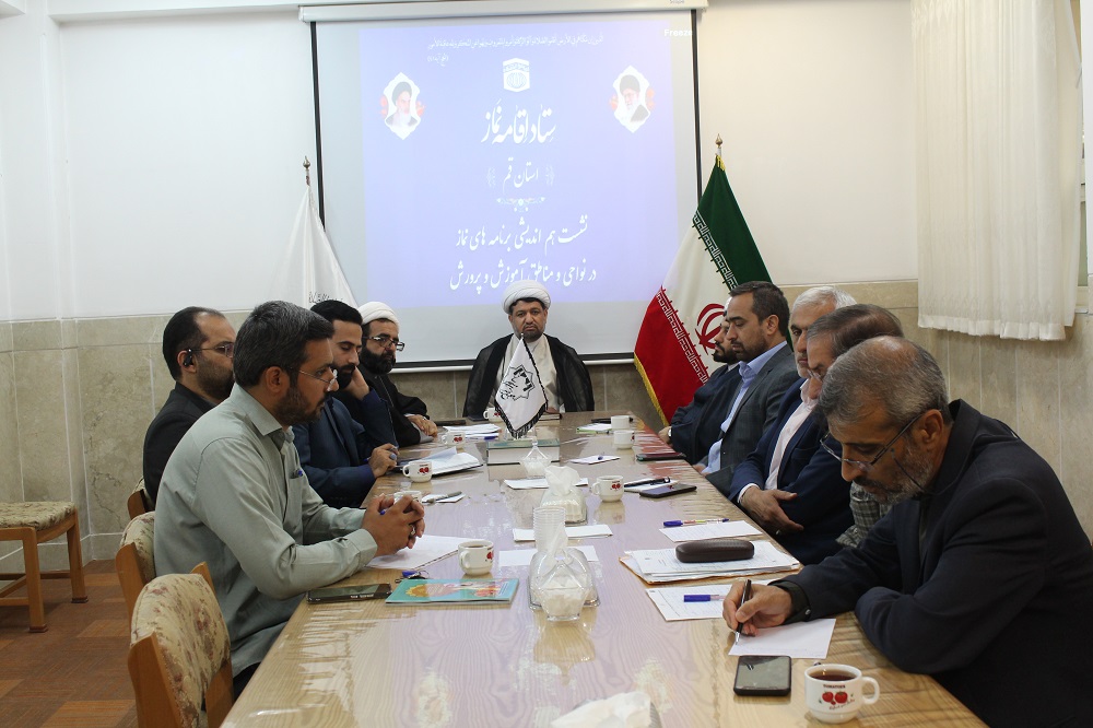 نشست هم اندیشی برنامه های نمازی در مناطق و نواحی آموزش و پرورش قم برگزار شد