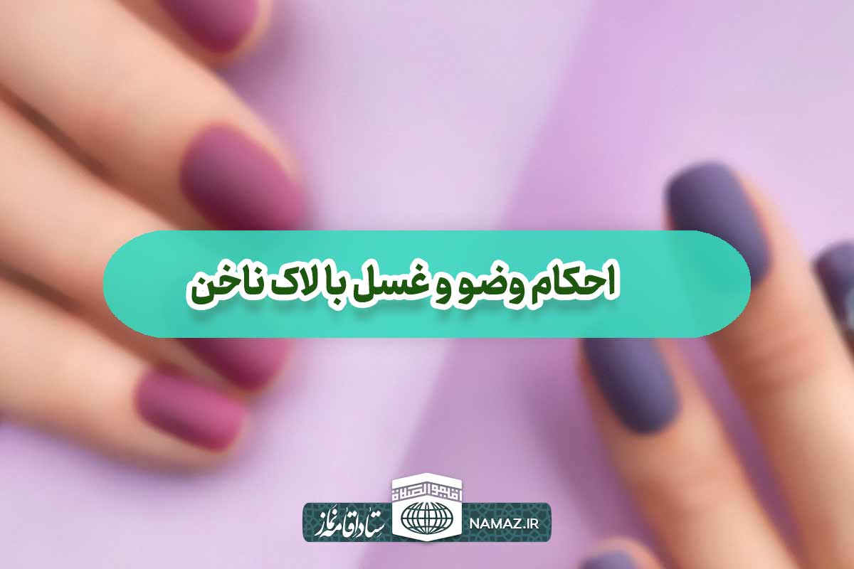 آیا با لاک ناخن میتوان وضو گرفت؟ احکام وضو و غسل با لاک ناخن