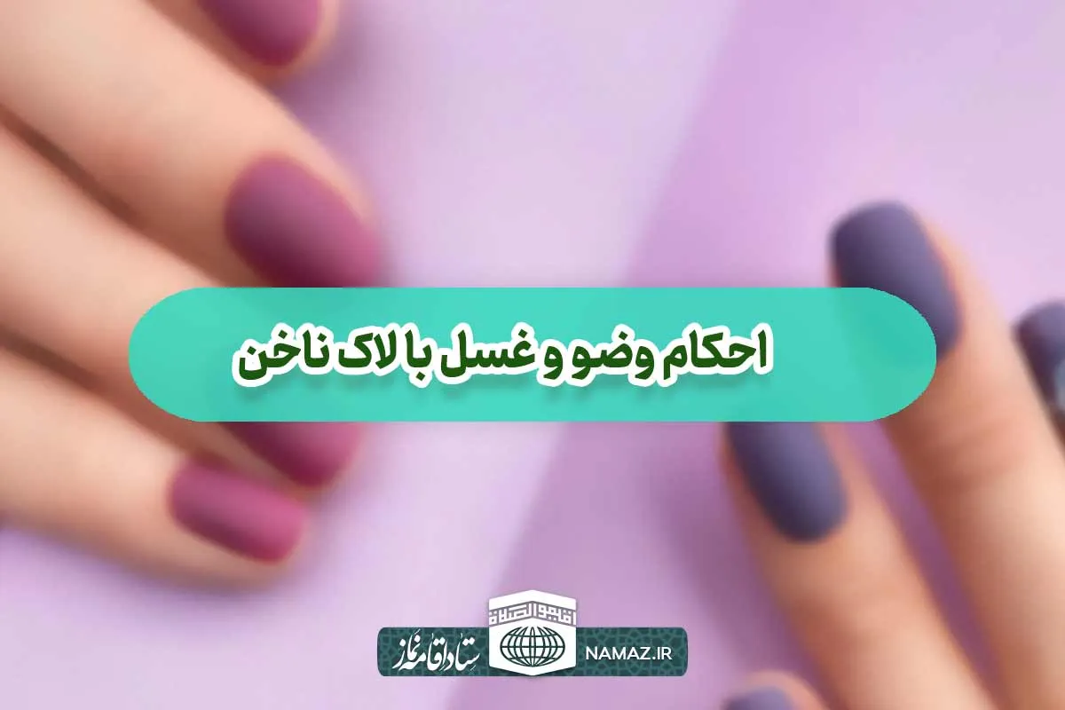 آیا با لاک ناخن میتوان وضو گرفت؟ احکام وضو و غسل با لاک ناخن