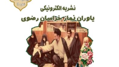 نوزدهمین نشریه الکترونیکی یاوران نماز خراسان رضوی منتشر شد