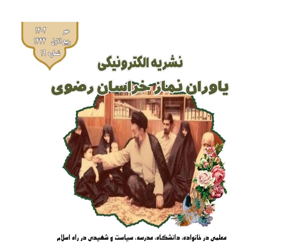 نوزدهمین نشریه الکترونیکی یاوران نماز خراسان رضوی منتشر شد