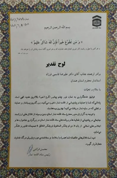 تقدیر رئیس ستاد اقامه نماز کشور از استاندار همدان
