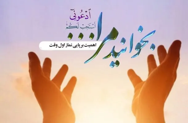 جایگاه اقامه نماز اول وقت از منظر دین در رادیو معارف