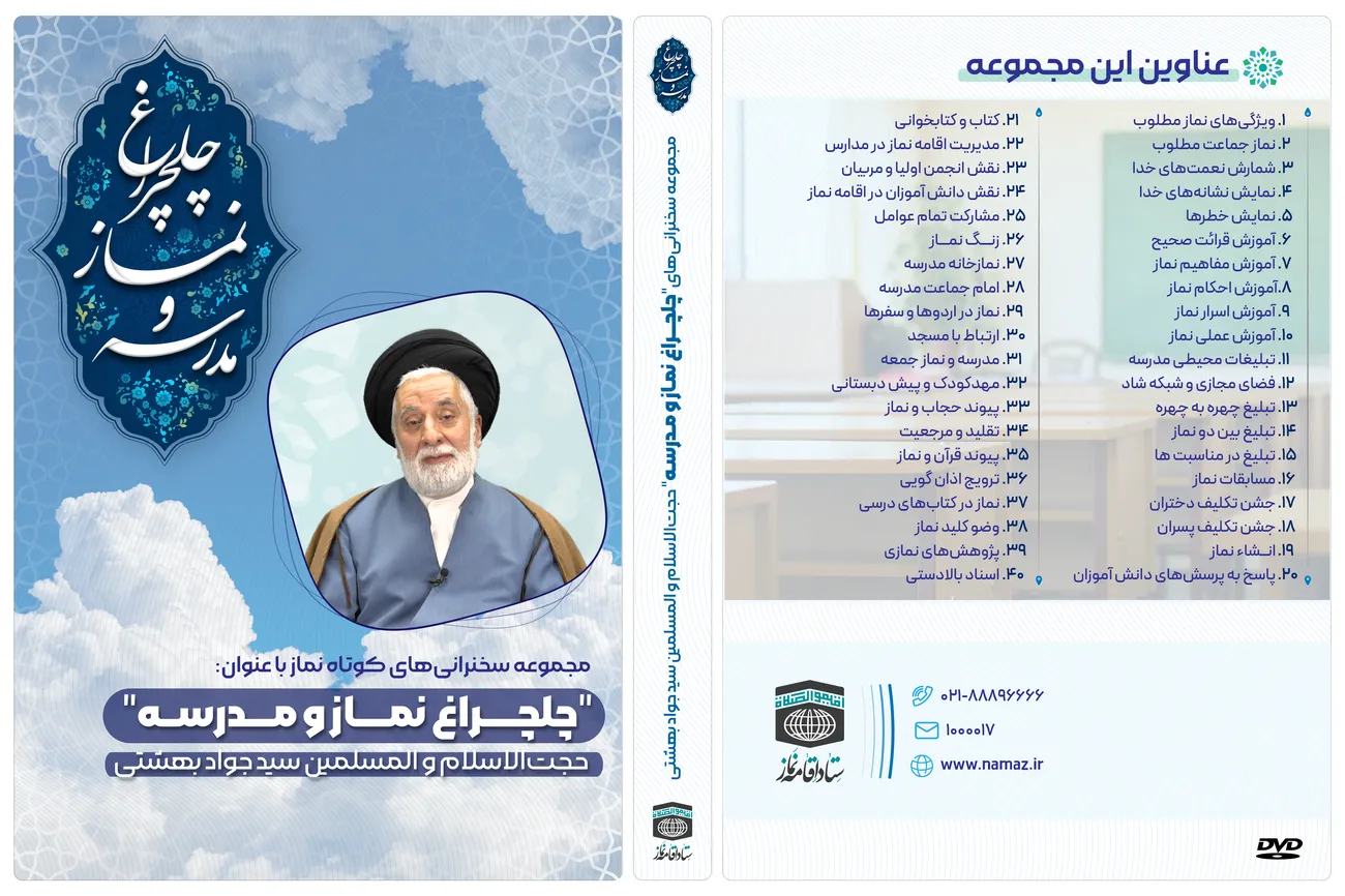 تهیه و تدوین مجموعه کلیپ های کوتاه با موضوع نماز و مدرسه