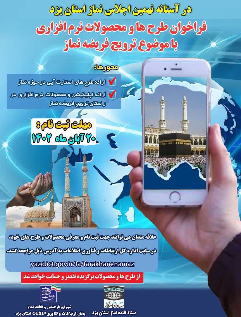 فراخوان طرح ها و محصولات نرم افزاری با موضوع ترویج فریضه نماز