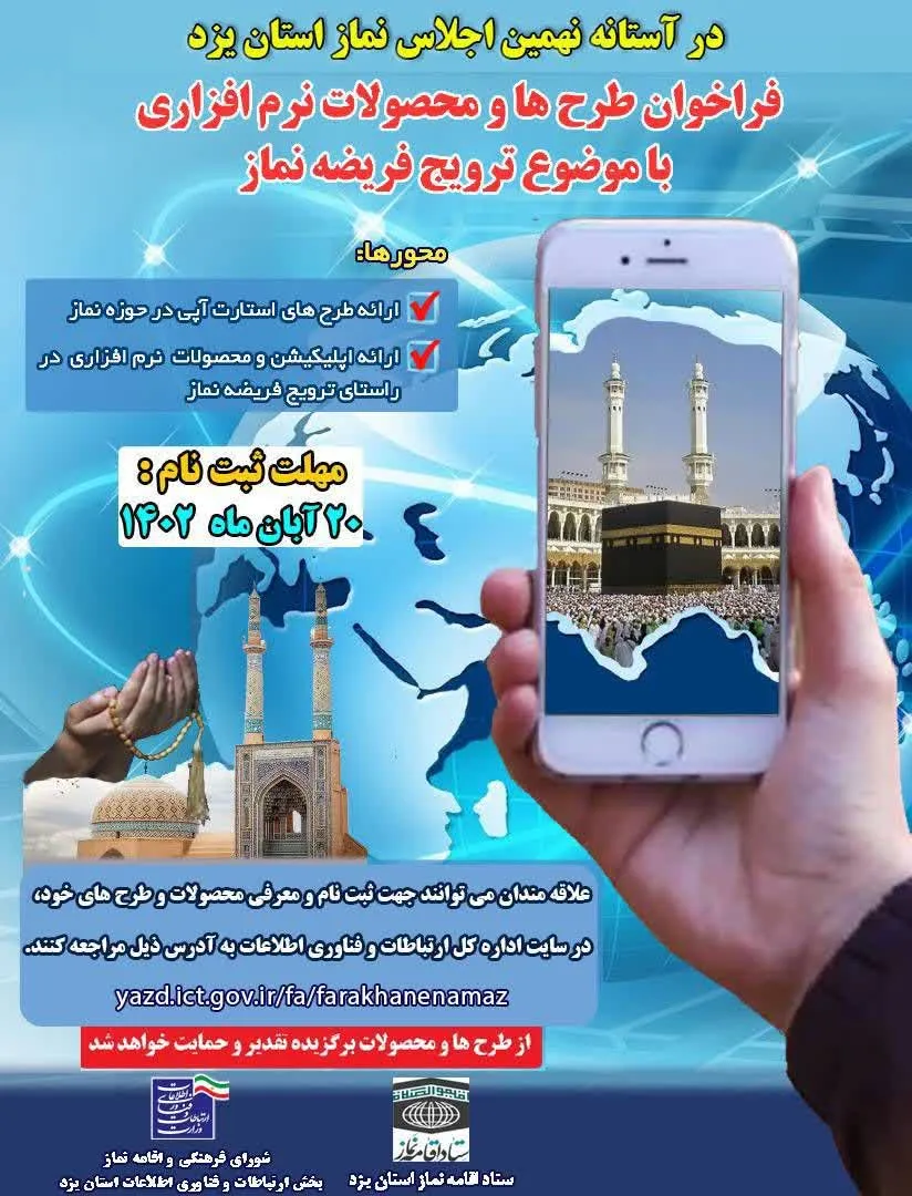 فراخوان طرح ها و محصولات نرم افزاری با موضوع ترویج فریضه نماز