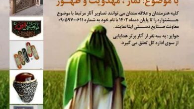 جشنواره صنایع‌دستی با موضوع نماز، مهدویت و ظهور در استان خراسان رضوی برگزار می‌شود