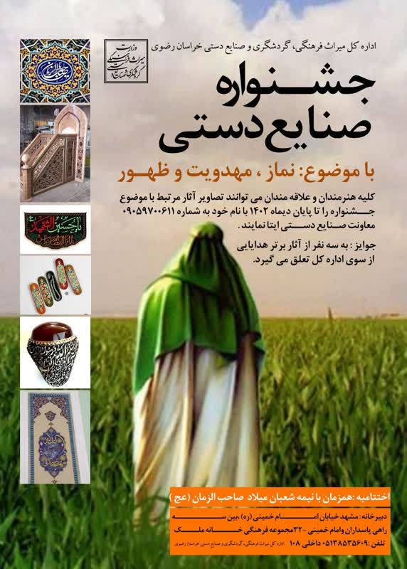 جشنواره صنایعدستی با موضوع نماز، مهدویت و ظهور در استان خراسان رضوی برگزار میشود
