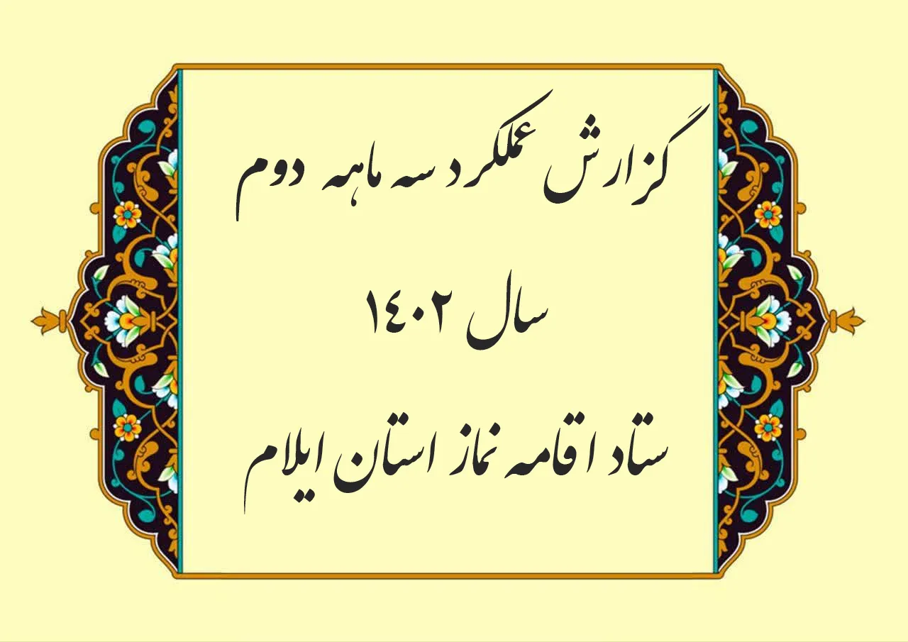 گزارش عملکرد سه ماهه دوم سال 1402 ستاد اقامه نماز استان ایلام تشریح شد