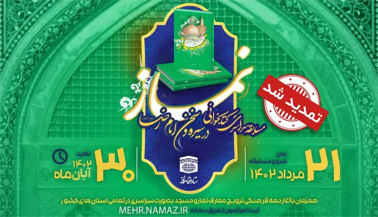 مسابقه سراسری کتابخوانی نماز در سیره و سخن امام رضا (ع) تمدید شد