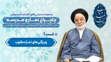 قسمت اول مجموعه چلچراغ نماز و مدرسه - حجت الاسلام والمسلمین بهشتی