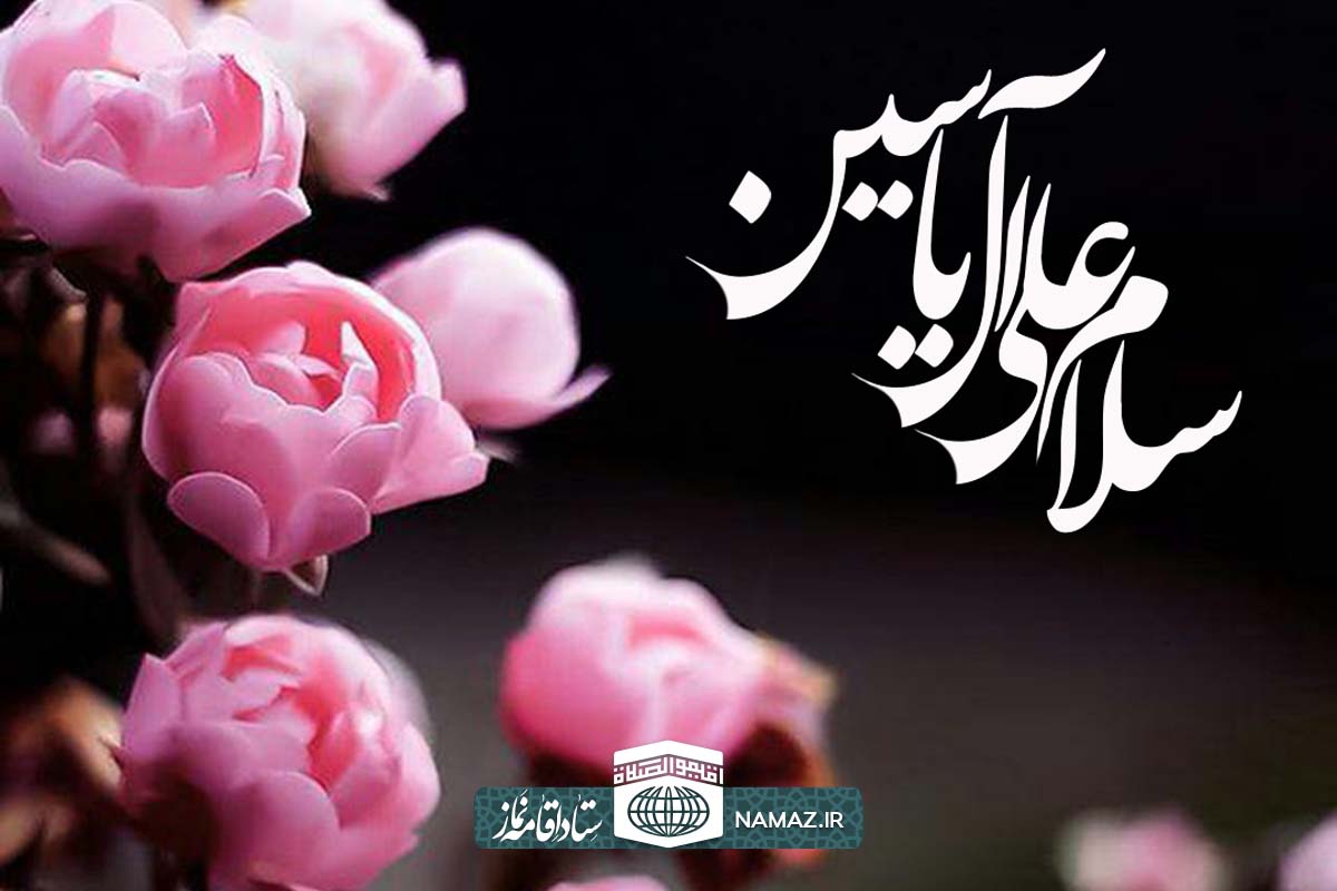 زیارت آل یاسین