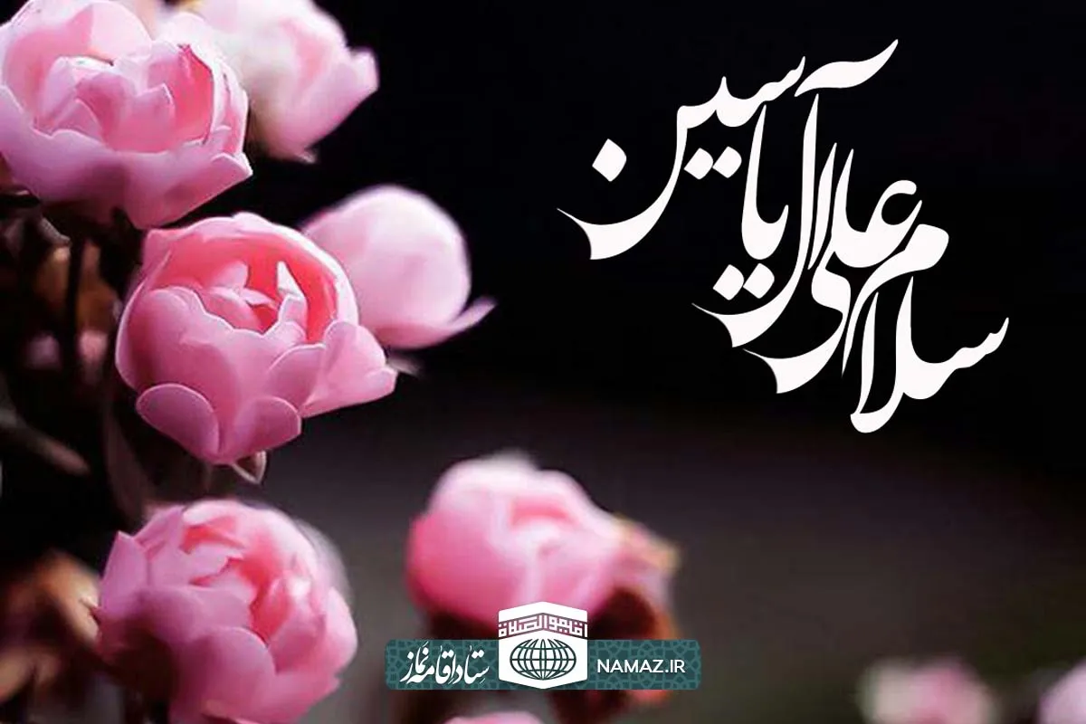 زیارت آل یاسین