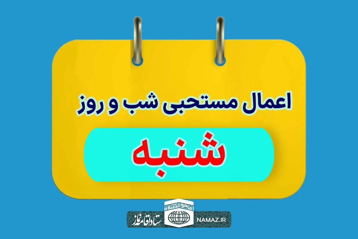 اعمال مخصوص شب و روز شنبه + آداب و اذکار مستحبی روز شنبه