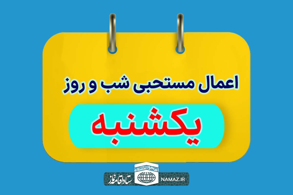 اعمال مخصوص شب و روز یکشنبه + آداب و ادعیه مستحبی روز یکشنبه