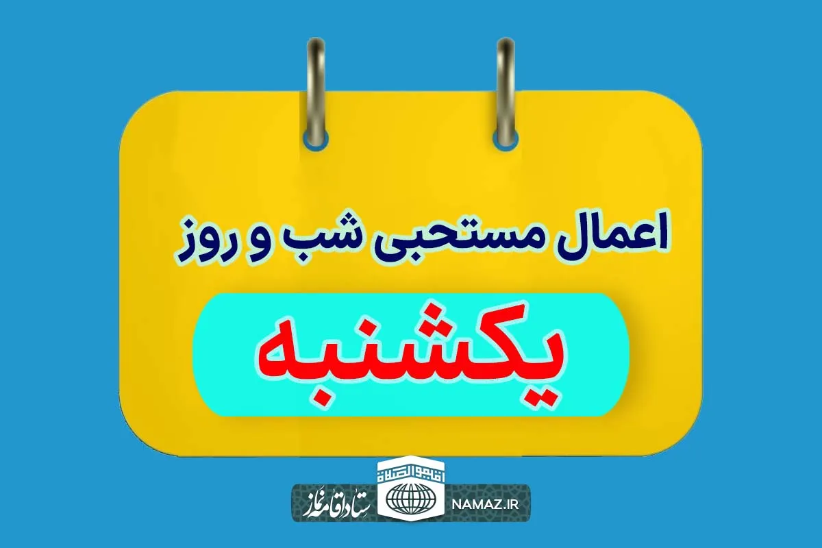 اعمال مخصوص شب و روز یکشنبه + آداب و ادعیه مستحبی روز یکشنبه