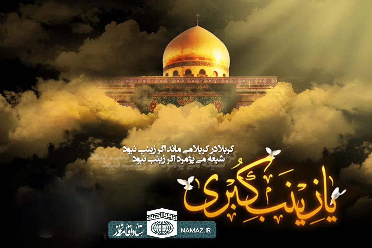 نماز در سیره و زندگی حضرت زینب سلام الله علیها