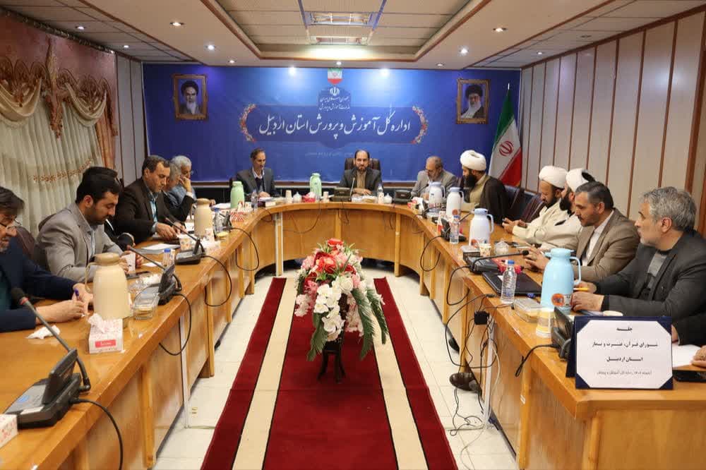 جلسه کمیسیون تخصصی اجلاس نماز در آموزش و پرورش اردبیل