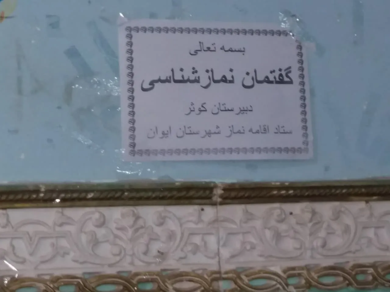 گفتمان نمازشناسی در دبیرستان کوثر شهرستان ایوان برگزار شد