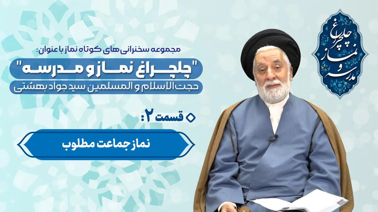 قسمت دوم مجموعه چلچراغ نماز و مدرسه - حجت الاسلام والمسلمین بهشتی