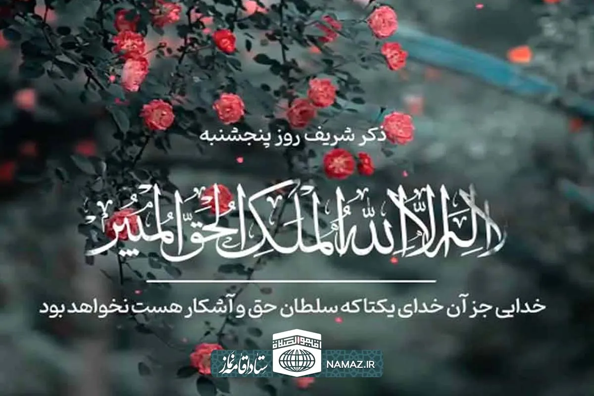اعمال شب و روز پنج شنبه + اذکار و آداب مخصوص شب و روز پنجشنبه ، ذکر روز پنجشنبه