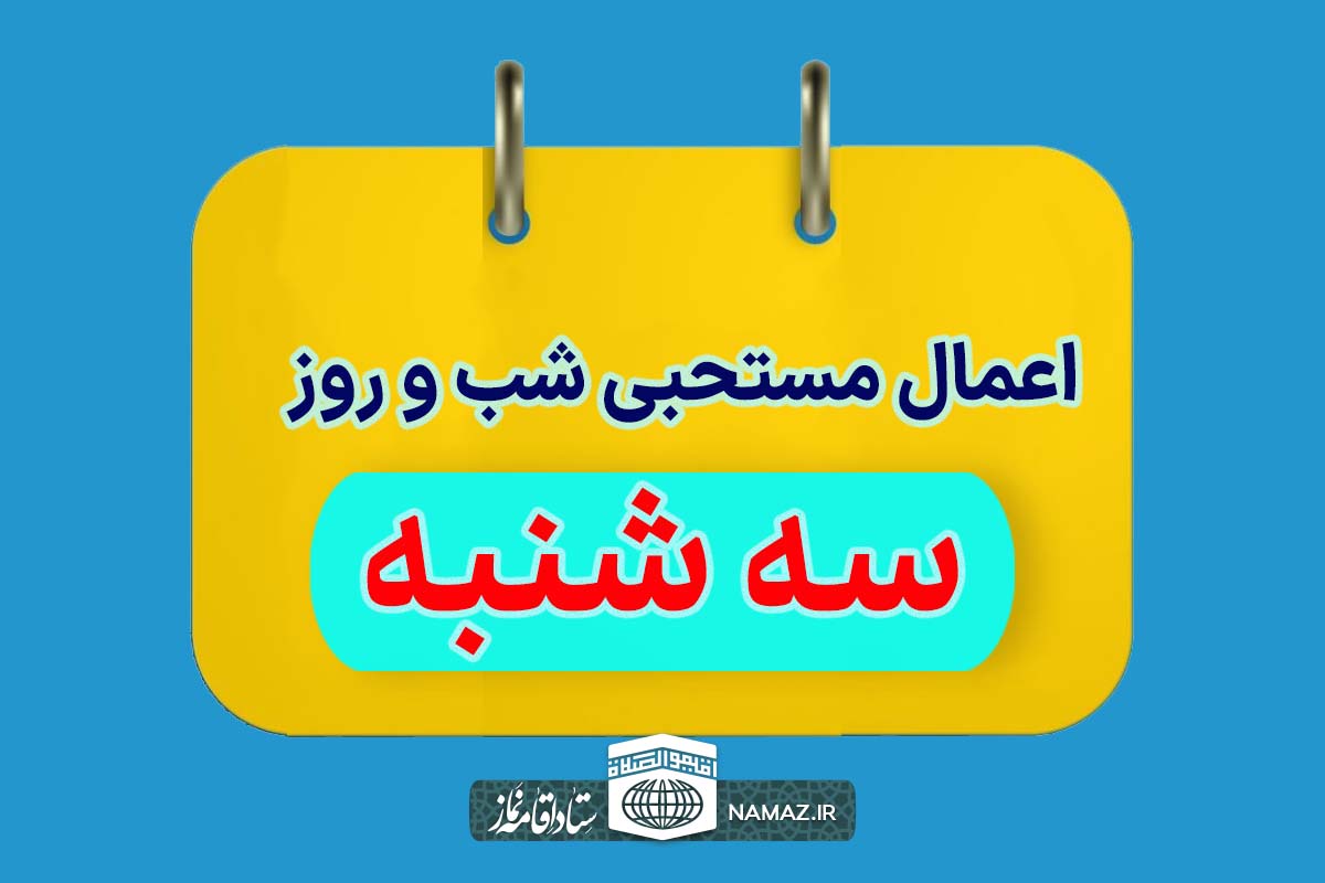 اعمال شب و روز سه شنبه + دعاها و اذکار مخصوص شب و روز سه شنبه
