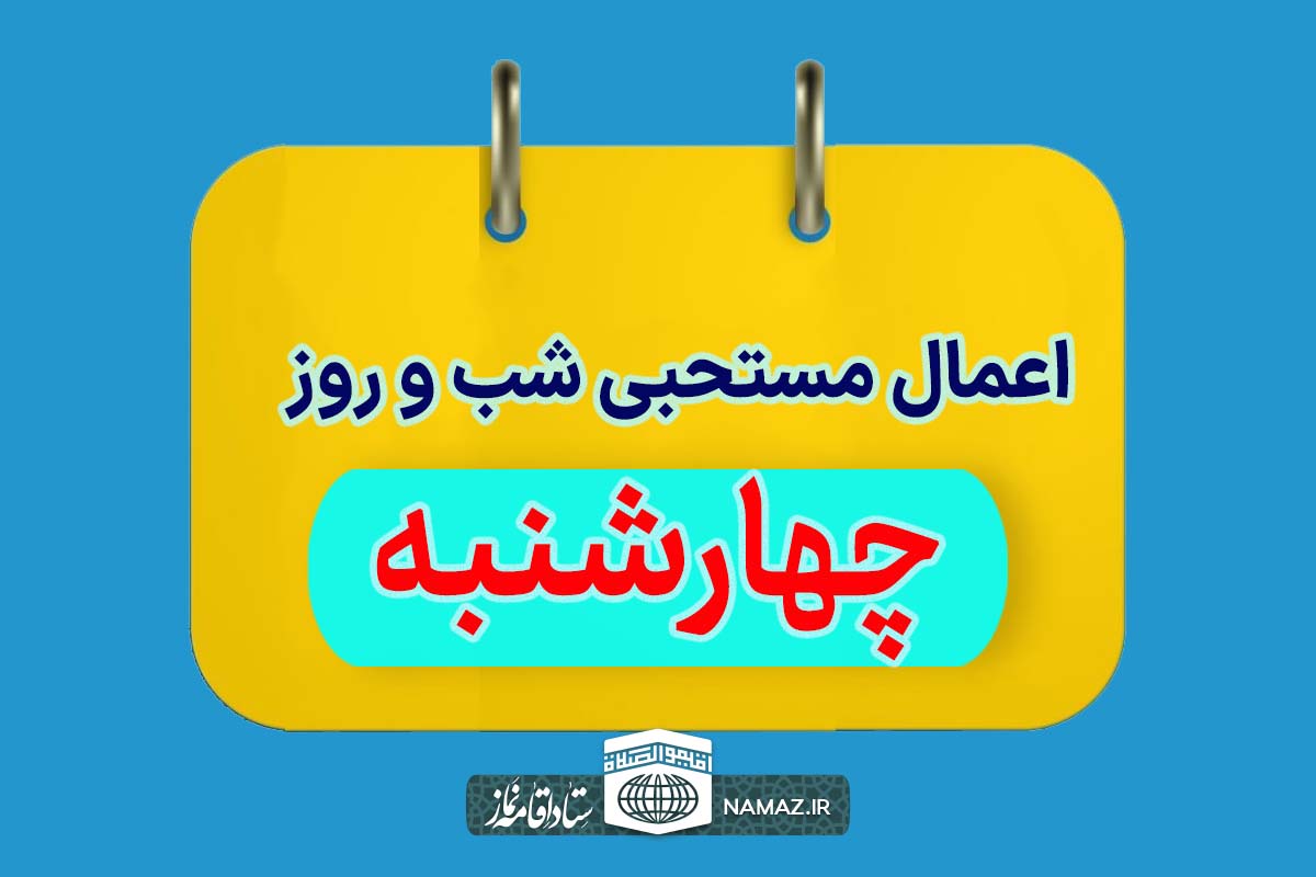 اعمال شب و روز چهارشنبه + اذکار و آداب مخصوص شب و روز چهارشنبه