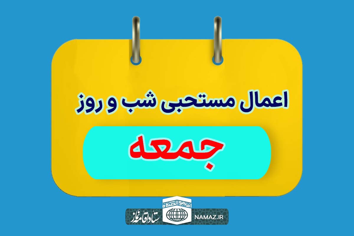 اعمال شب و روز جمعه + ادعیه و آداب مخصوص جمعه